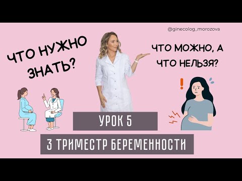 Видео: ТРЕТИЙ ТРИМЕСТР БЕРЕМЕННОСТИ