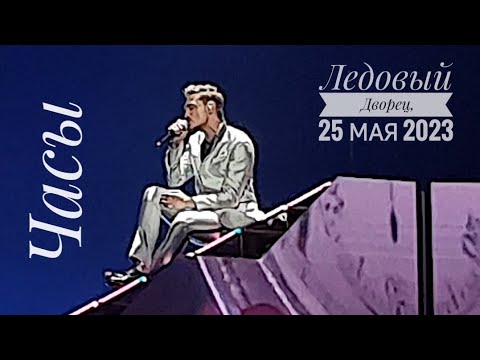 Видео: #димабилан Дима Билан, Часы,  концерт в СПб, Ледовый Дворец, 25 мая 2023