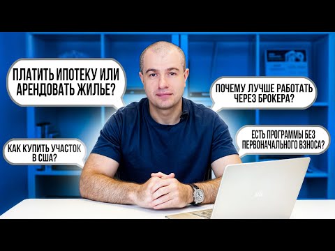 Видео: Ответы на главные вопросы об ипотеке в США