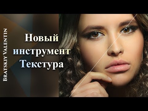 Видео: Фотошоп CC 2019 Новый инструмент текстура в Camera Raw