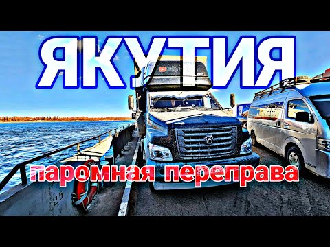 Видео: С КОЛЫМЫ ДОМОЙ 5. ПАРОМНАЯ ПЕРЕПРАВА ЧЕРЕЗ АЛДАН. ТРАССА ЯКУТСК-МАГАДАН. КОЛЫМА. ЯКУТИЯ ГАЗОН НЕКСТ