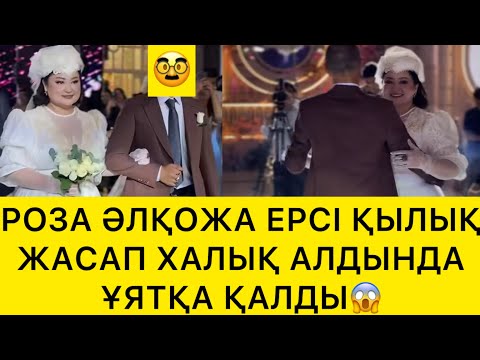 Видео: РОЗА ӘЛҚОЖА ЕРСІ ҚЫЛЫҚ ЖАСАП ХАЛЫҚ АЛДЫНДА ҰЯТҚА ҚАЛДЫ😱