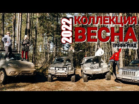 Видео: ЖЕНСКИЙ OFF-ROAD. ДЕВУШКИ ЗА РУЛЁМ ВНЕДОРОЖНИКОВ JEEP/УАЗ/NISSAN. МУЖИКИ ГОТОВЬТЕ ВАЛИДОЛ!!!