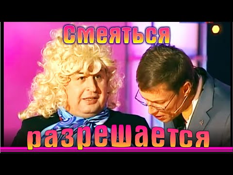 Видео: Смеяться разрешается  | Юмористический концерт