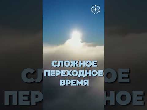 Видео: #БлагоВест ✴ СЛОЖНОЕ ПЕРЕХОДНОЕ ВРЕМЯ