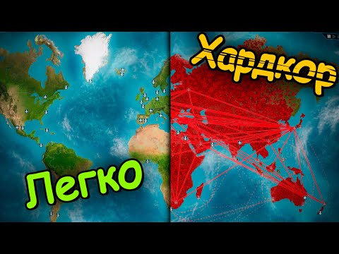 Видео: Все Сложности в Plague Inc.