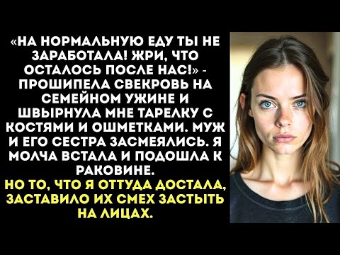 Видео: «Жри, что дают, свинья!» Свекровь швырнула мне тарелку с объедками со стола на глазах у всей родн