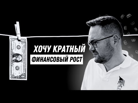 Видео: Хочешь зарабатывать больше? Как максимизировать ваши возможности заработка? Кратный финансовый рост