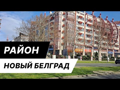 Видео: Где жить в Белграде, Сербии. Прогулка по району Новый Белград.