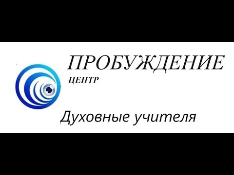 Видео: Духовные учителя