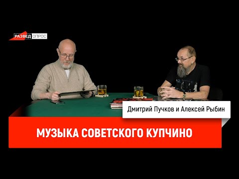 Видео: Музыка советского Купчино - Дмитрий Пучков и Алексей Рыбин.
