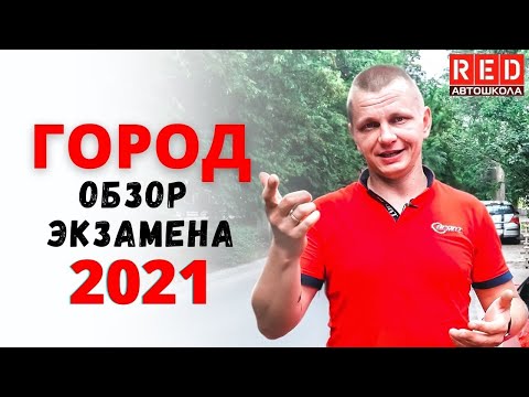 Видео: Что Вас ждет на экзамене в городе 2021? ОБЗОР