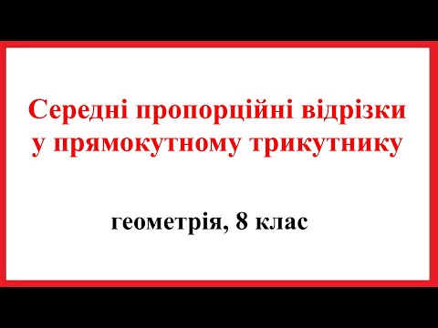 Видео: Середні пропорційні відрізки у прямокутному трикутнику, геометрія, 8 клас.