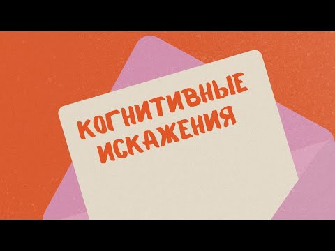 Видео: КОГНИТИВНЫЕ ИСКАЖЕНИЯ - как наш мозг обманывает нас ежедневно?! #когнитивныеискажения 