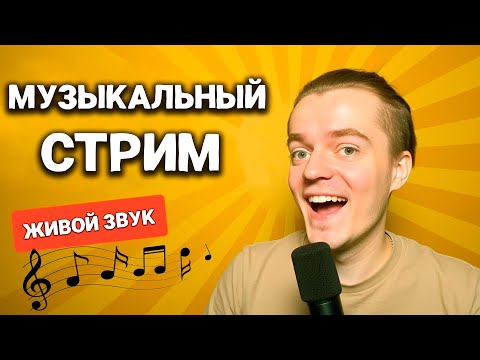 Видео: СПОЮ ДЛЯ ТЕБЯ! Только ЛУЧШИЕ ПЕСНИ🎤 #shorts #music #live