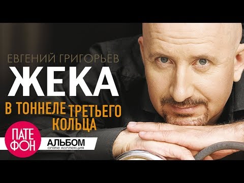 Видео: ЖЕКА - В тоннеле третьего кольца (Full album)