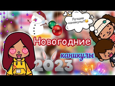 Видео: Новогодние каникулы 2023 🎉🐰/ Toca Life World / тока бока / toca boca / Secret Toca