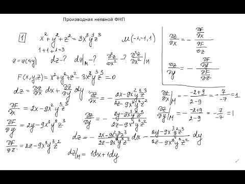 Видео: Производная неявной фнп, задачи