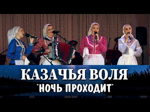 Видео: Казачья воля-Ночь проходит