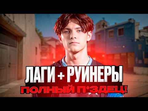 Видео: ЛАГИ + РУИНЕРЫ НЕ ДАЮТ DEKO АПНУТЬ 4000 ELO НА FACEIT! (CS 2) #deko #cs2