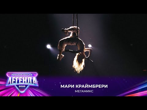 Видео: Мари Краймбрери — Мегамикс  | Премия МУЗ-ТВ 2025. Легенда