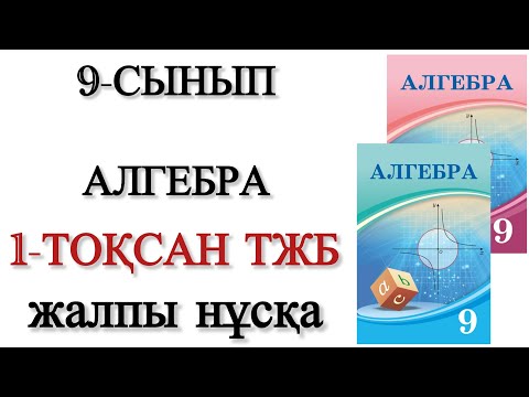 Видео: 9 сынып алгебра 1 тоқсан тжб