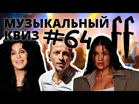 Видео: FF Музыкальный Квиз №64 МИКС, ЗАЛ ПОЁТ, ИЗВЕСТНЫЕ НЕИЗВЕСТНЫЕ