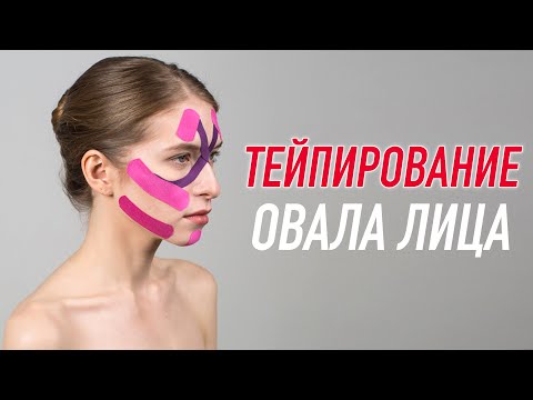 Видео: ✅ ТЕЙПИРОВАНИЕ ОВАЛА ЛИЦА | Учебный центр BBALANCE | Валентин Гайт