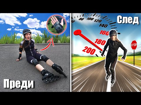 Видео: Едно от НАЙ-ТРУДНИТЕ неща, които съм правила! | Научих се да карам ролери!