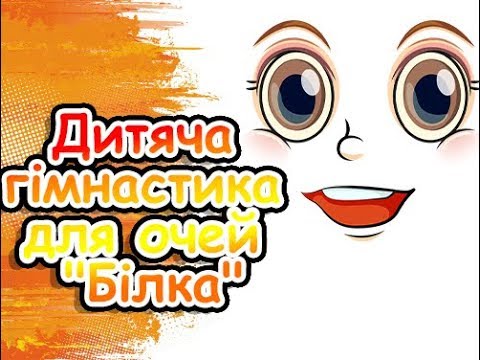 Видео: Дитяча гімнастика для очей "Білка". Фізкультхвилинка.