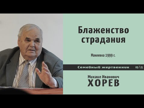 Видео: Блаженство страдания \\ Хорев М.И.