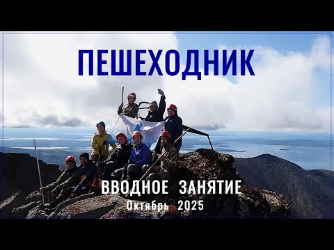 Видео: Вводное занятие «Пешеходника» (24 окт. 2025)
