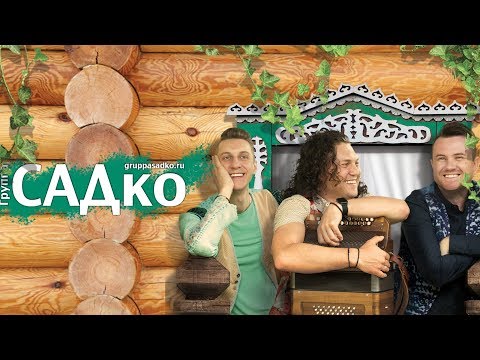 Видео: Группа САДко - ПРОМО РОЛИК