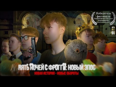 Видео: Пять Ночей с Фрогги: Новый эпос (Короткометражный пародийный фильм)