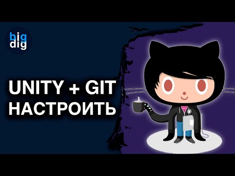 Видео: Как настроить Unity + GitHub. Фор бегиннерс