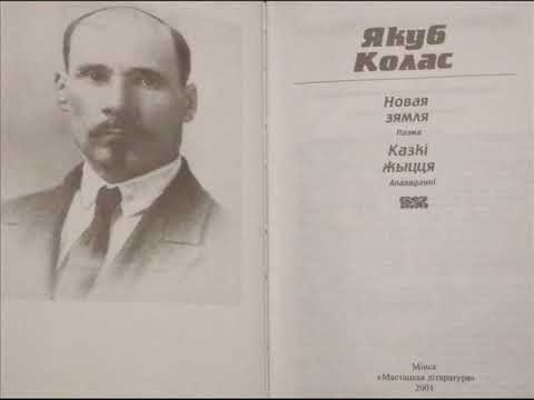 Видео: Якуб Колас: "Новая зямля" (Раздзел 3). Аўдыёкніга з тэкстам.