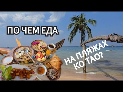 Видео: Ко Тао удивляет! ЕДА! ТОП пляжей, закаты и отели мечты 🌴 [2025]
