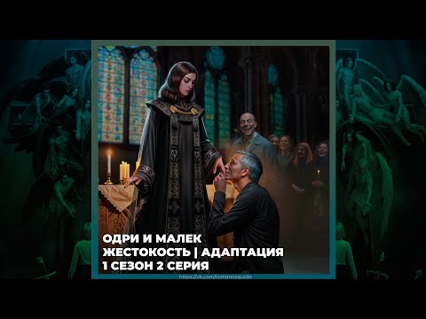 Видео: СЕКРЕТ НЕБЕС 3 ✦ ОДРИ И МАЛЕК ✦ ЖЕСТОКОСТЬ И АДАПТАЦИЯ ✦ 1х02