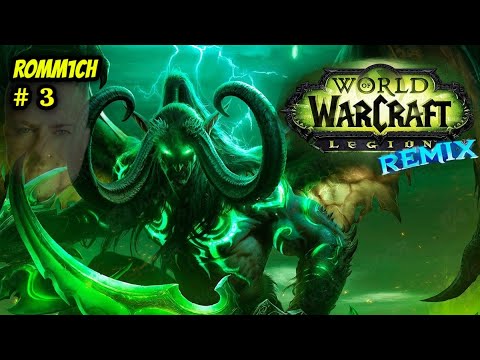 Видео: 🔥 World of Warcraft 🔥 Legion Remix 🔥 КАЧАЕМ ПАЛАДИНА ? 🔥 НАБОР В ГИ ⚔