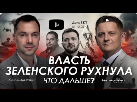 Видео: Арестович: Власть Зеленского рухнула.Что дальше? Финишная прямая? #украина #зеленский #россия #путин