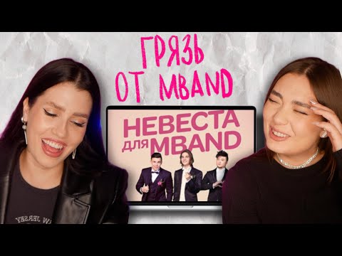 Видео: ГРЯЗЬ НА ШОУ "НЕВЕСТА ДЛЯЯ MBAND"– ПАЛ ДАЖЕ НИКИТКА...