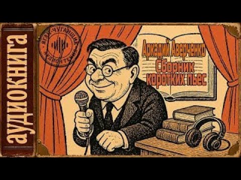 Видео: 🎧 Радиоспектакли  Аркадий Аверченко — Сборник коротких пьес