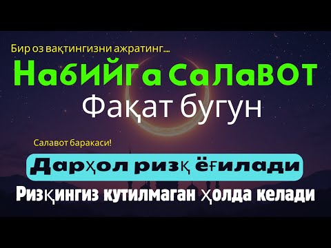Видео: Қарз ва ғамлар енгиллашади! Саловат қудрати ҳаётингизга тинчлик, барака ва нурли йўл олиб келади!
