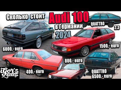 Видео: Столько стоит Audi 100 C3 / C2  в  Германии 2024 году  🇩🇪 #Audi_C3 #Audi100 #Audi