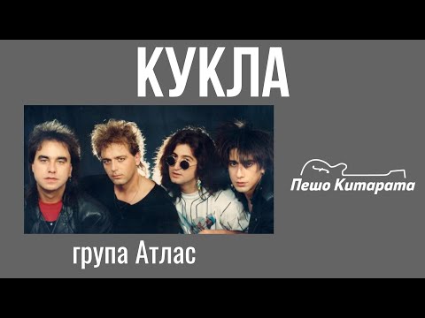 Видео: Кукла (Атлас) | Урок по Китара 🎸