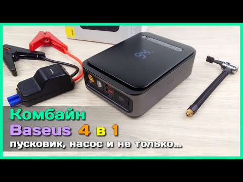 Видео: 📦 Авто комбайн Baseus 4 в 1 🚧 - Пусковой аккумулятор, компрессор и не только...