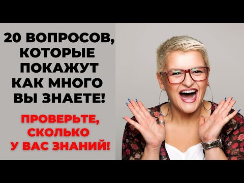 Видео: ТЕСТ НА ЭРУДИЦИЮ #38 (Как много Вы знаете?) #эрудиция #тестнаэрудицию #квиз
