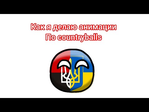 Видео: как я делаю Анимации по countryballs