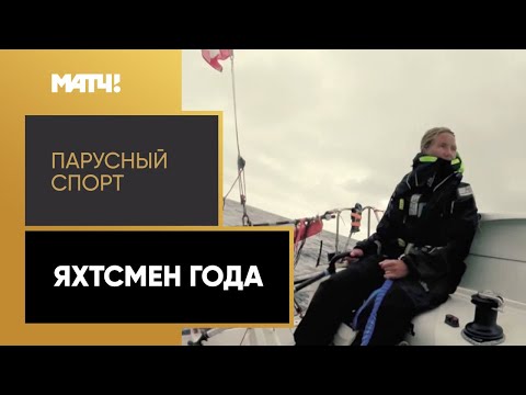 Видео: «Парусный спорт. Яхтсмен года». Выпуск от 28.12.2020