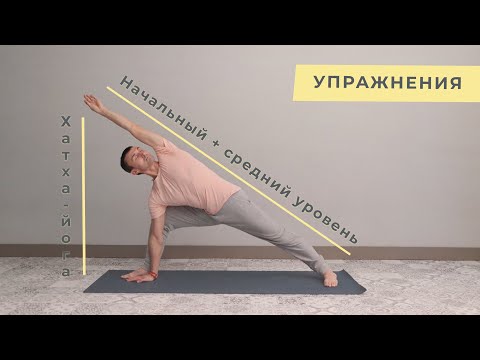 Видео: Хатха-йога (начальный + средний уровень)